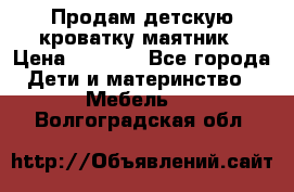 Продам детскую кроватку-маятник › Цена ­ 3 500 - Все города Дети и материнство » Мебель   . Волгоградская обл.